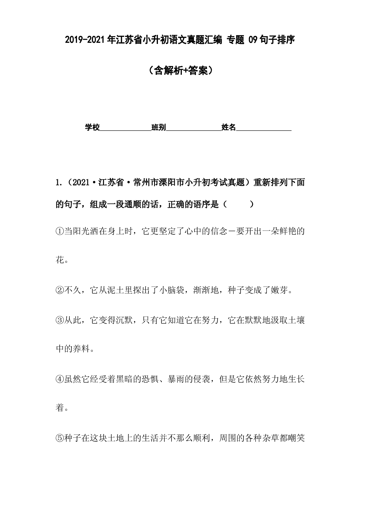 2019-2021年江苏省小升初语文真题汇编 专题 09句子排序(含参考答案).docx 第1页