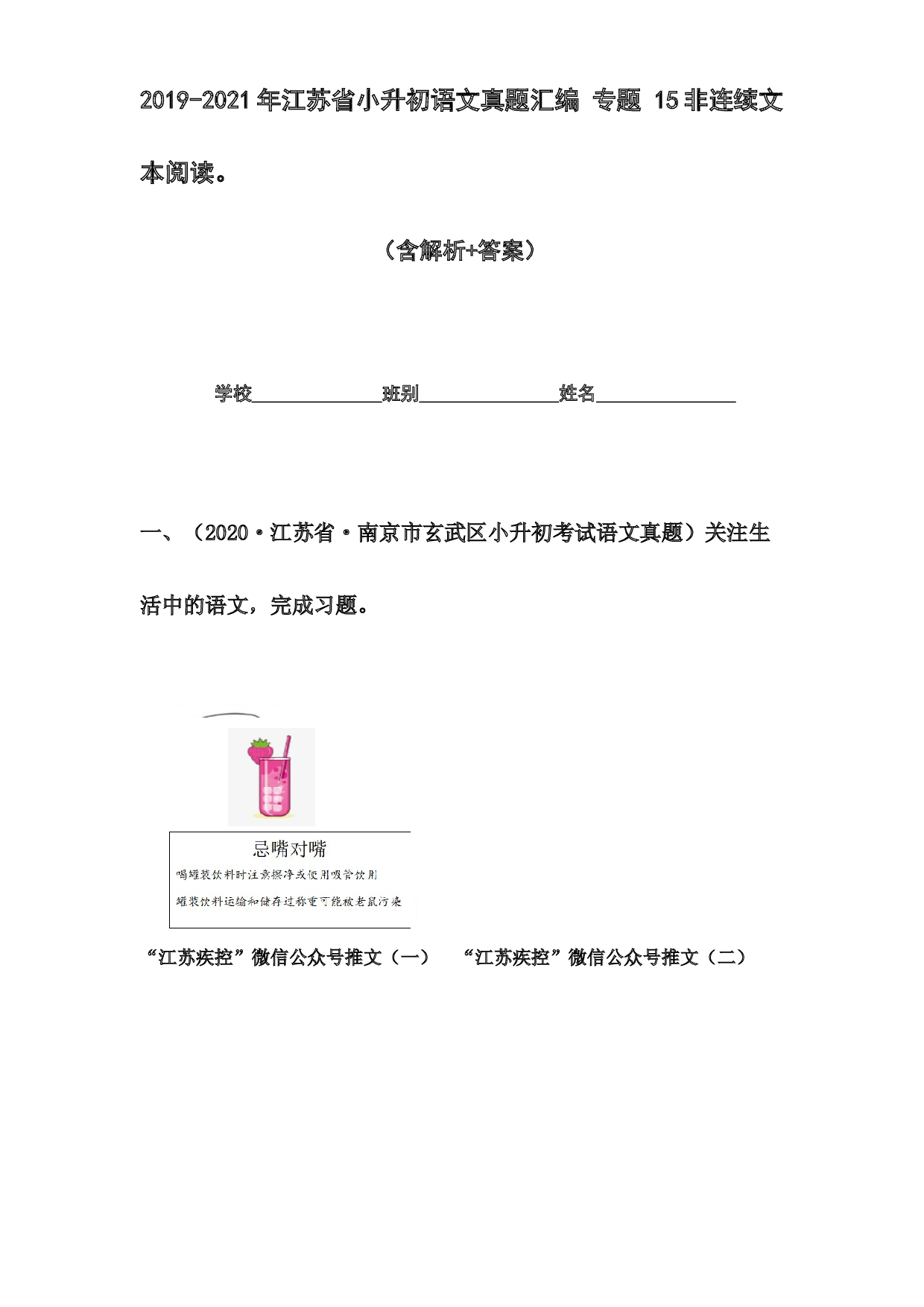 2019-2021年江苏省小升初语文真题汇编 专题 15非连续性文本阅读(含参考答案).docx 第1页