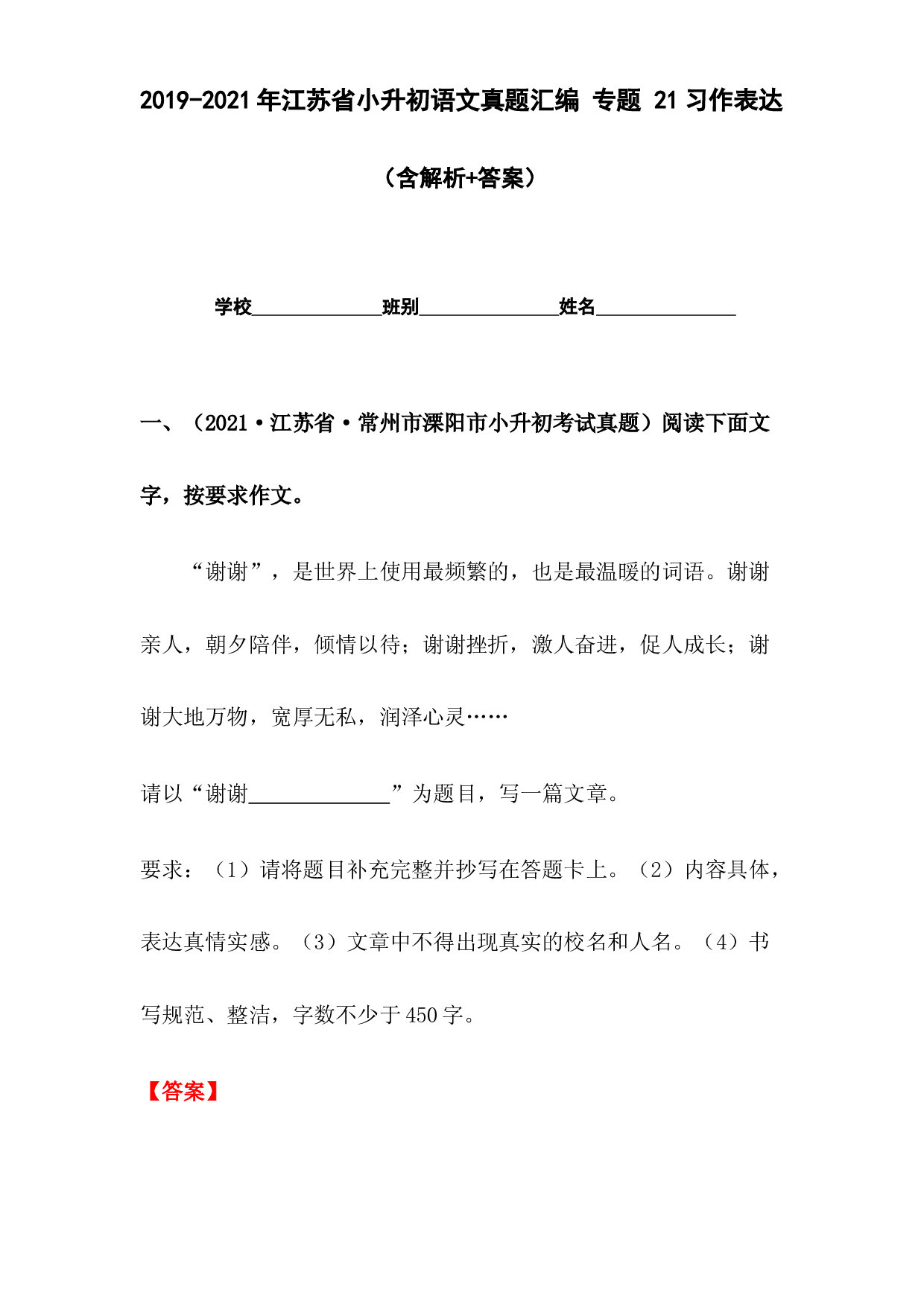 2019-2021年江苏省小升初语文真题汇编 专题 21习作表达(含参考答案).docx 第1页