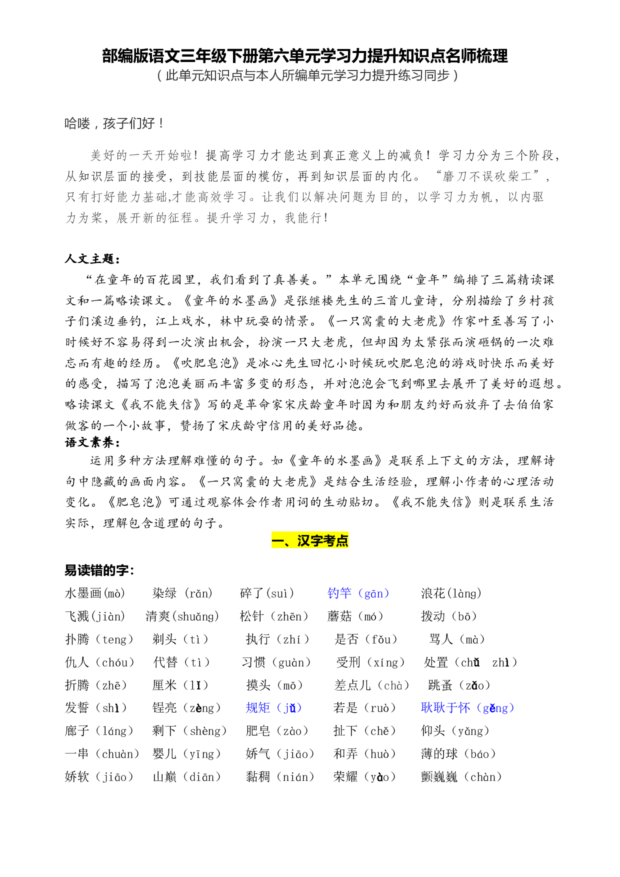 部编版语文三年级下册第六单元学习力提升知识点名师梳理.doc 第1页
