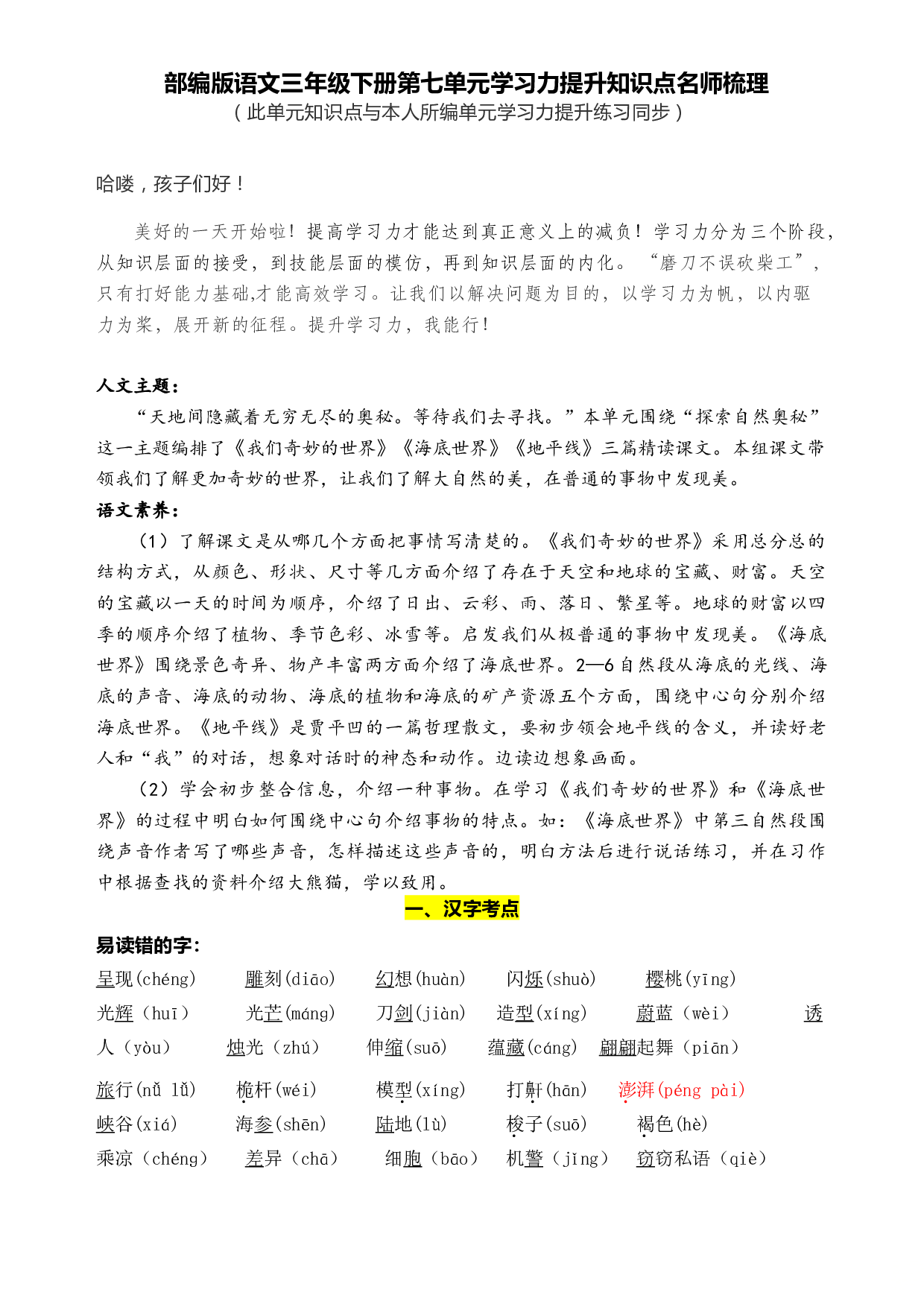 部编版语文三年级下册第七单元学习力提升知识点名师梳理.doc 第1页
