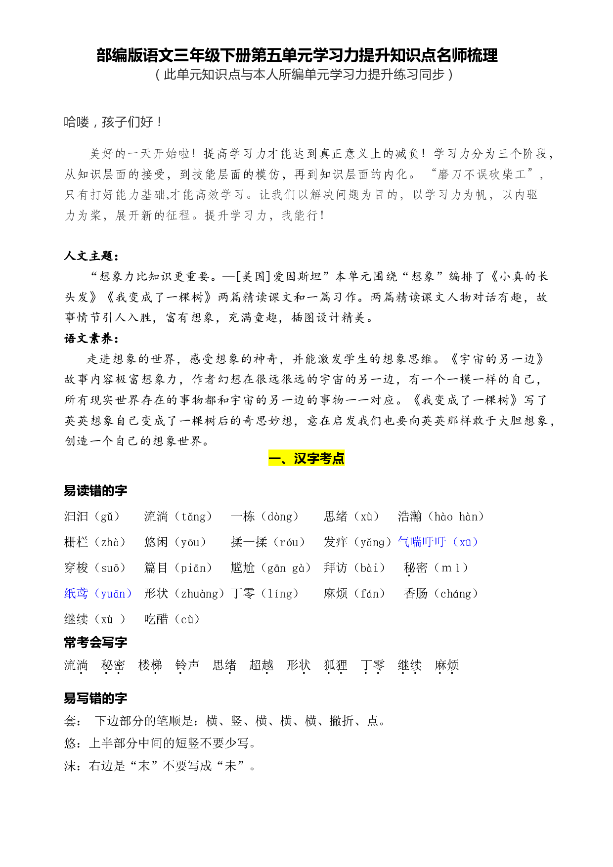 部编版语文三年级下册第五单元学习力提升知识点名师梳理.doc 第1页
