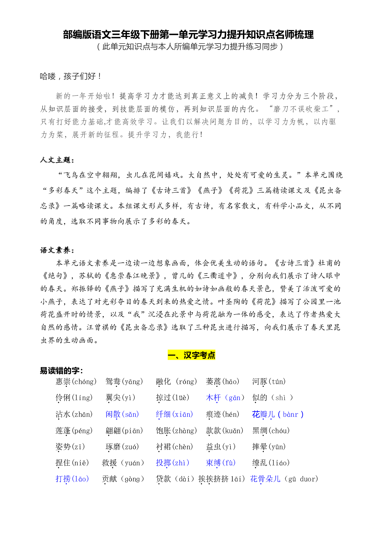 部编版语文三年级下册第一单元学习力提升知识点名师梳理.doc 第1页