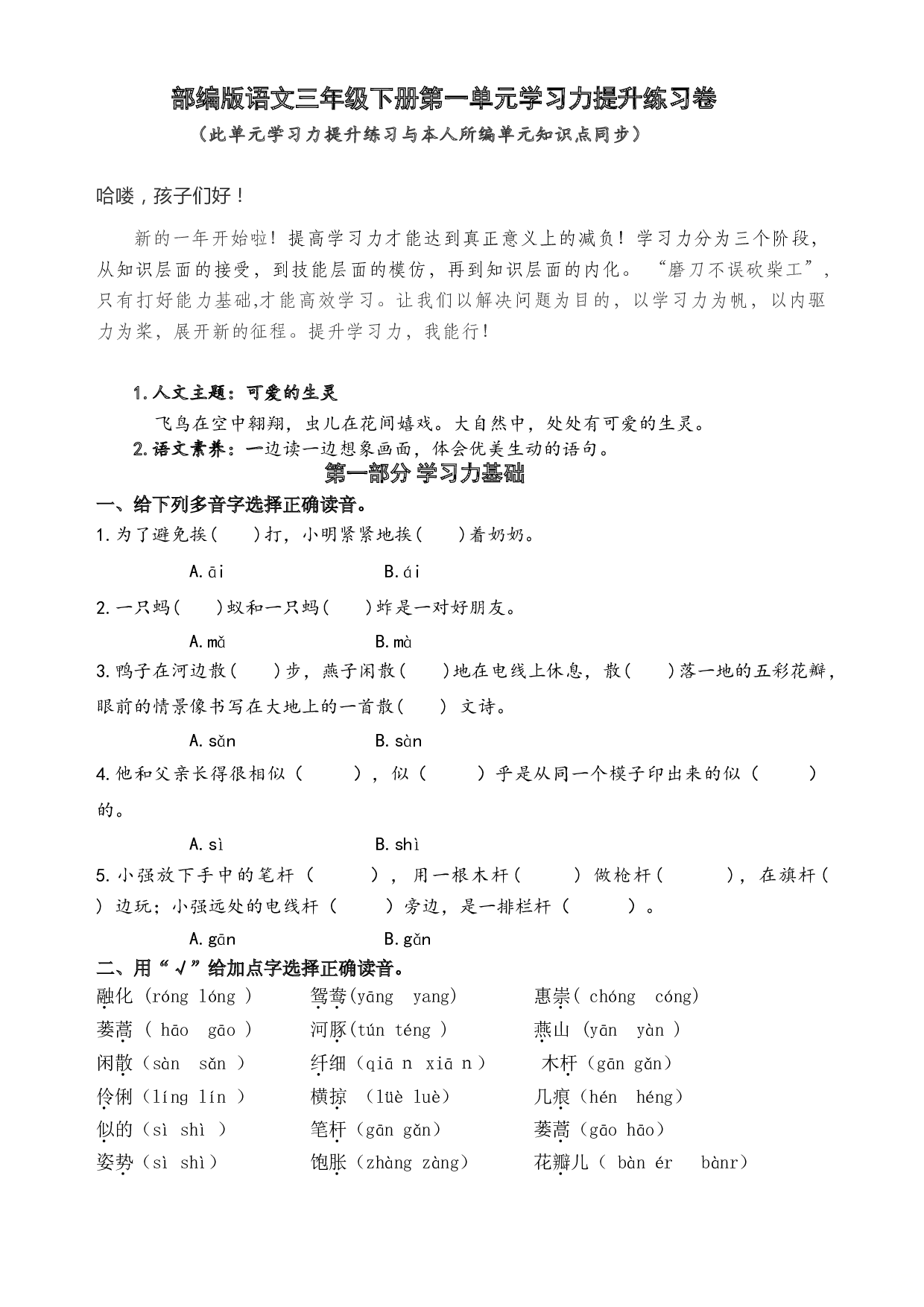 部编版语文三年级下册第一单元学习力提升练习卷（含答案）.doc 第1页