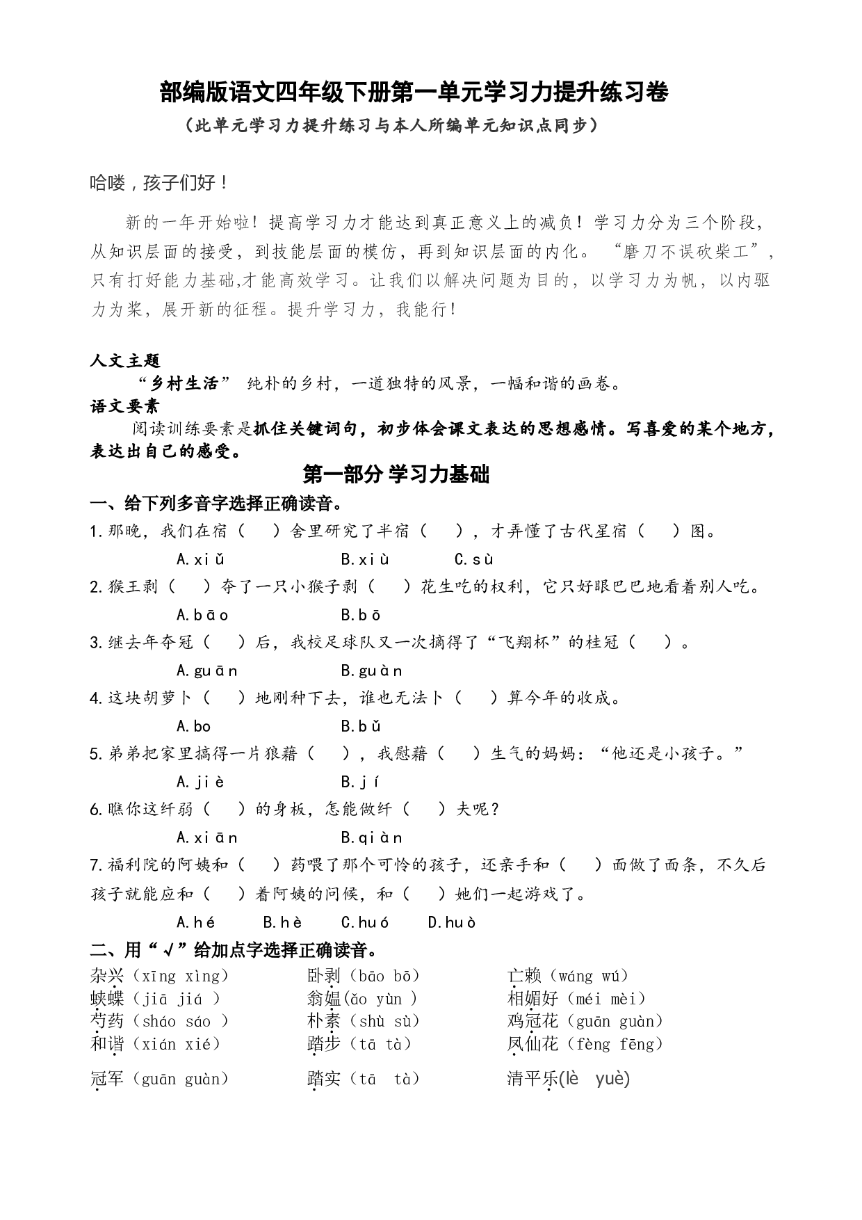 部编版语文四年级下册第一单元学习力提升练习卷（含答案）.doc 第1页