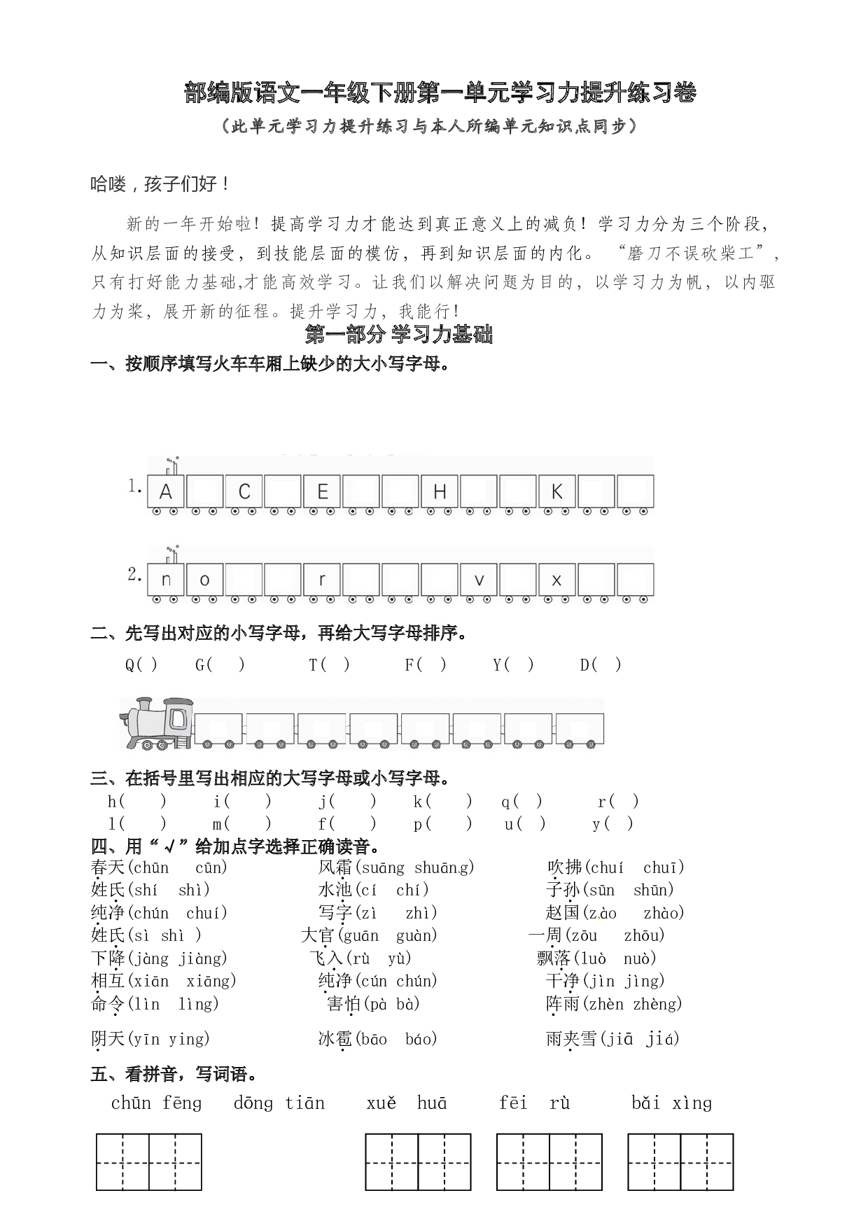 部编版语文一年级下册第一单元学习力提升练习卷（含答案）.doc 第1页
