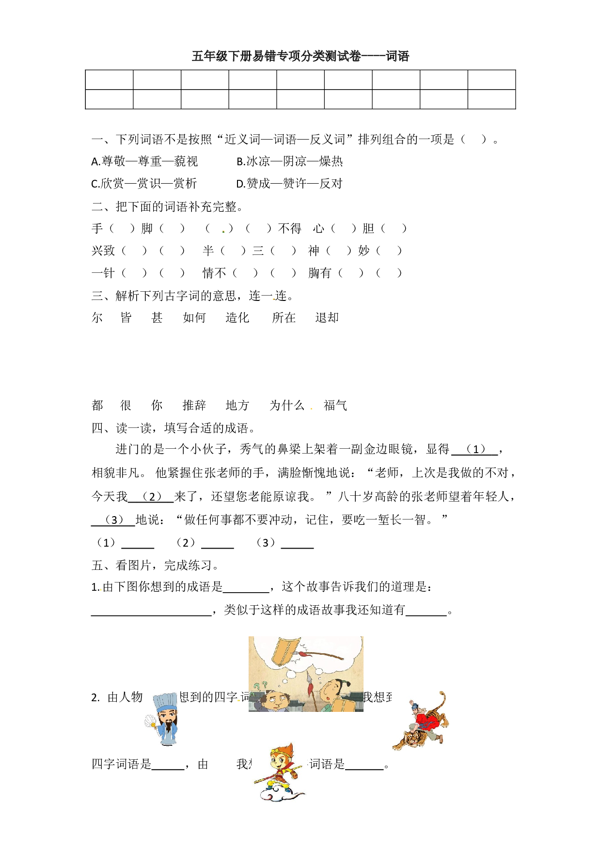 部编语文五年级下册期末&ldquo;易错整合&rdquo;专项分类卷--词语（含答案）.doc 第1页