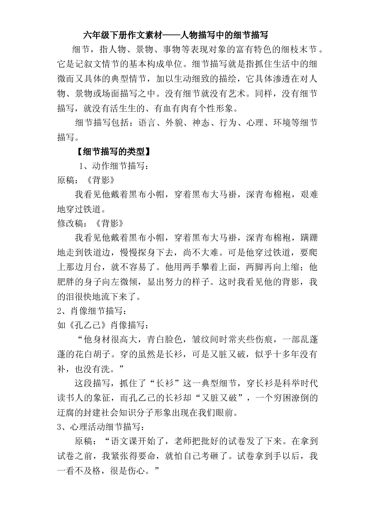六年级下册语文作文素材&mdash;&mdash;人物描写中的细节描写-部编版.doc 第1页