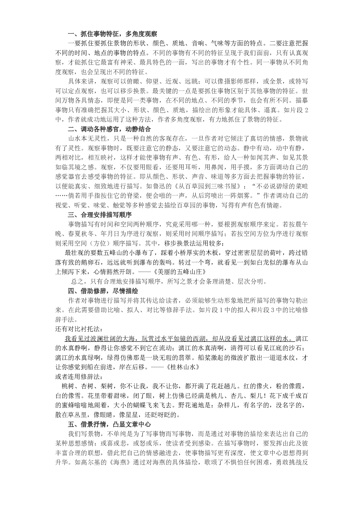 六年级下册作文素材&mdash;&mdash;写景要准确捕捉事物特征-部编版.doc 第2页