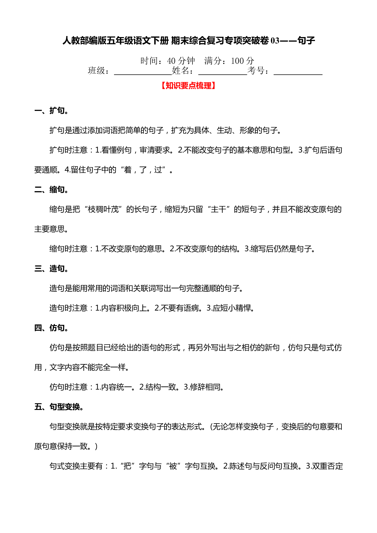 人教部编版五年级语文下册 期末综合复习专项突破卷03&mdash;&mdash;句子（含答案）.doc 第1页
