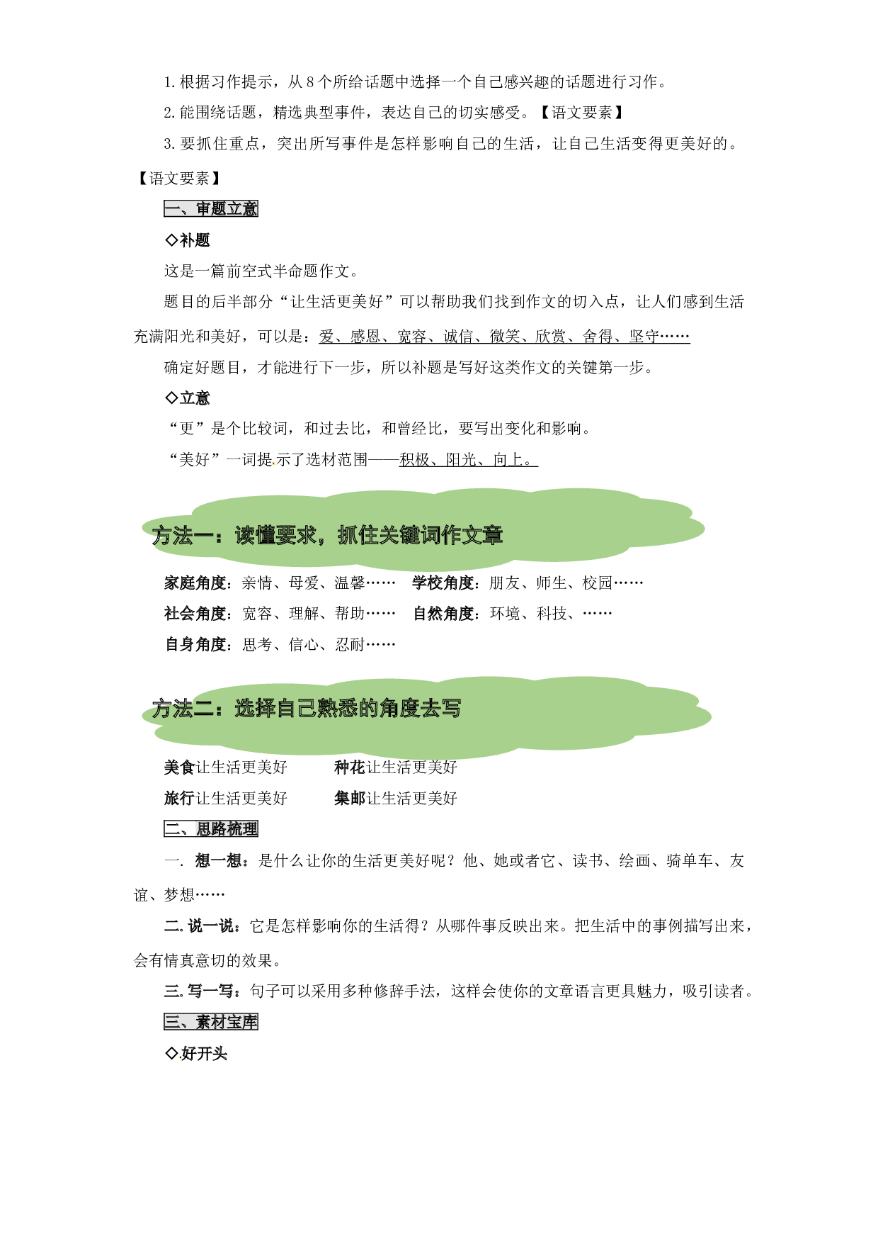 五升六语文阅读与写作讲义：第六讲  半命题作文之&mdash;_____让生活更美好-部编版（教师版）.doc 第2页