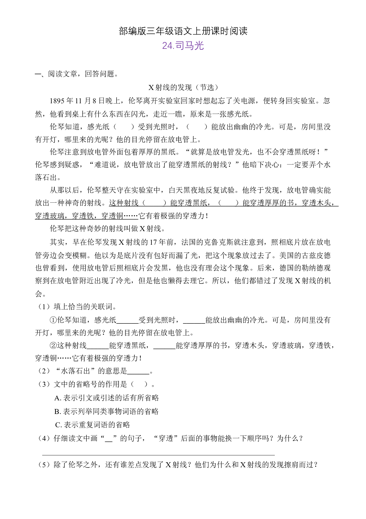 [精品】部编版三年级语文上册课时同步阅读24.司马光（A卷有答案）.doc 第1页