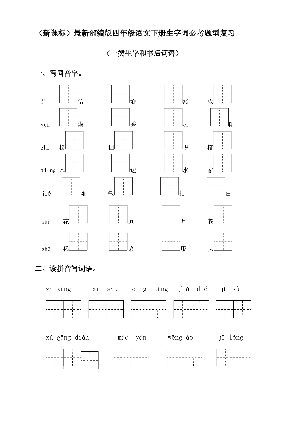 （新课标）01 生字词必考题型复习（一类生字+书后词语）-2022-2023学年四年级语文下册期末备考（统编版）.docx 第1页