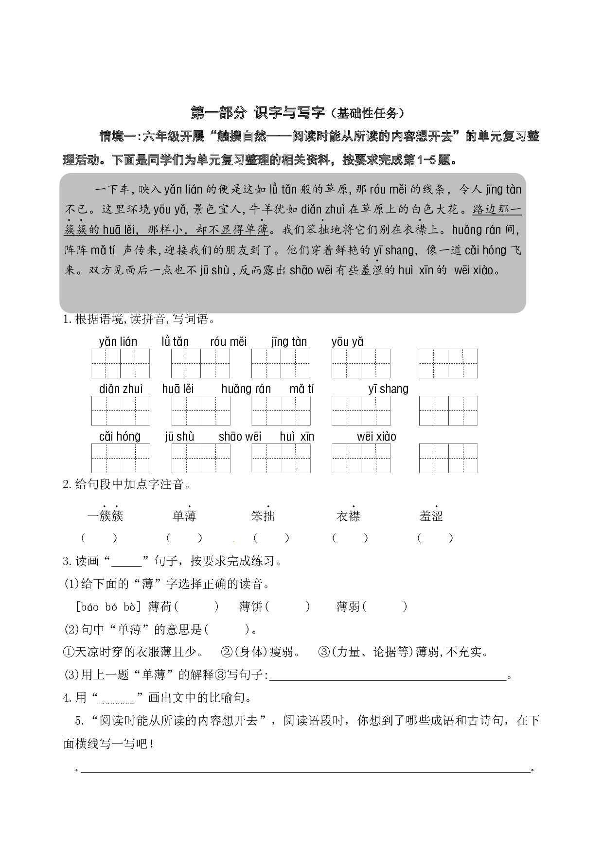 （新课标）统编版六语上第一单元学习任务群名师原创连载 （含答案）.docx 第2页