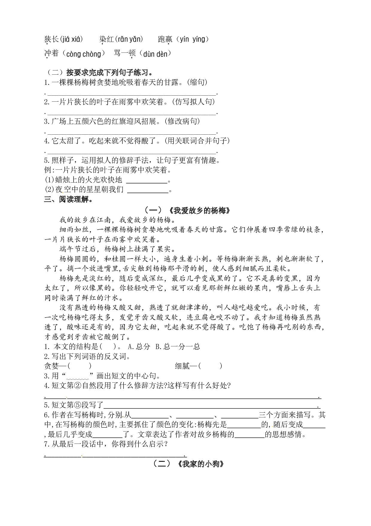 （名师原创连载）最新统编版三语上习作例文《我家的小狗》《我爱故乡的杨梅》 园地五必考题型周计划（第十周）.doc 第2页