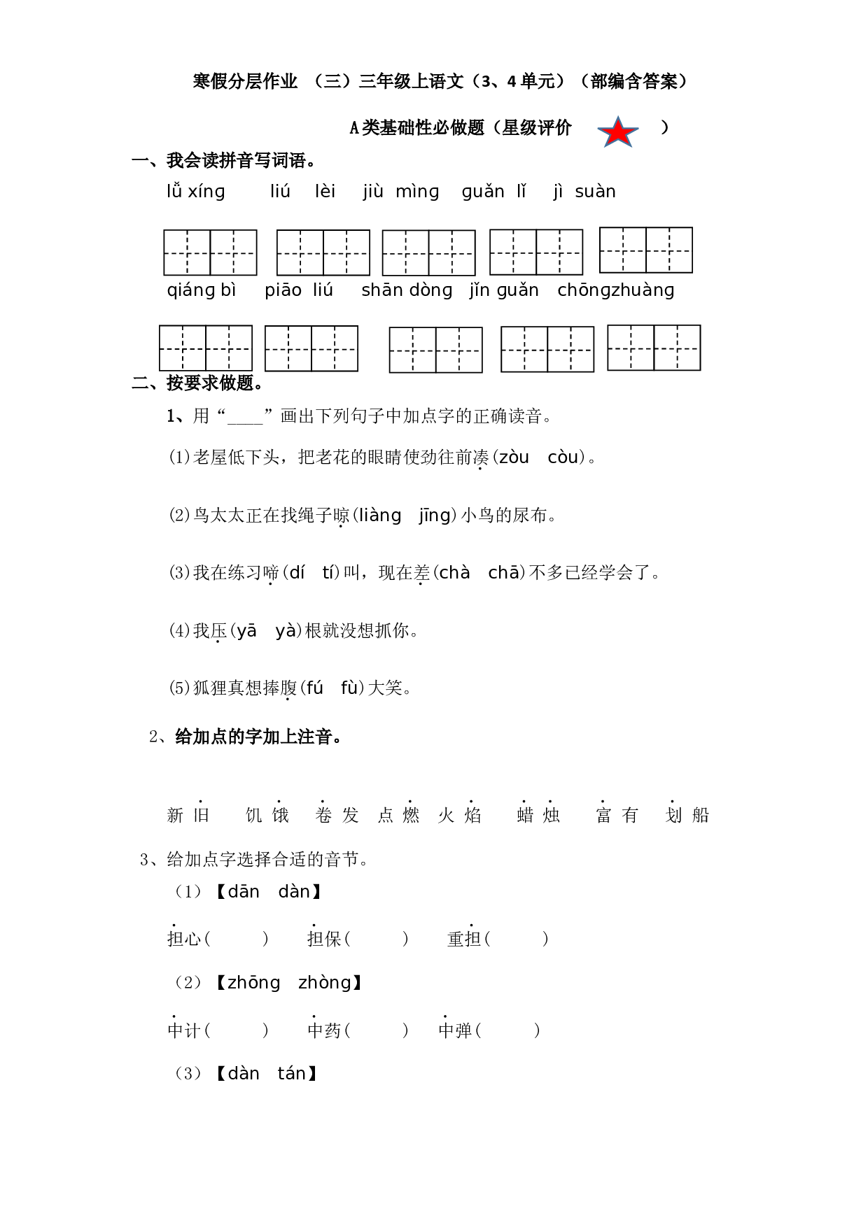 寒假练习单元复习卷（三四单元）三年级上册语文（部编版，有答案）.docx 第1页