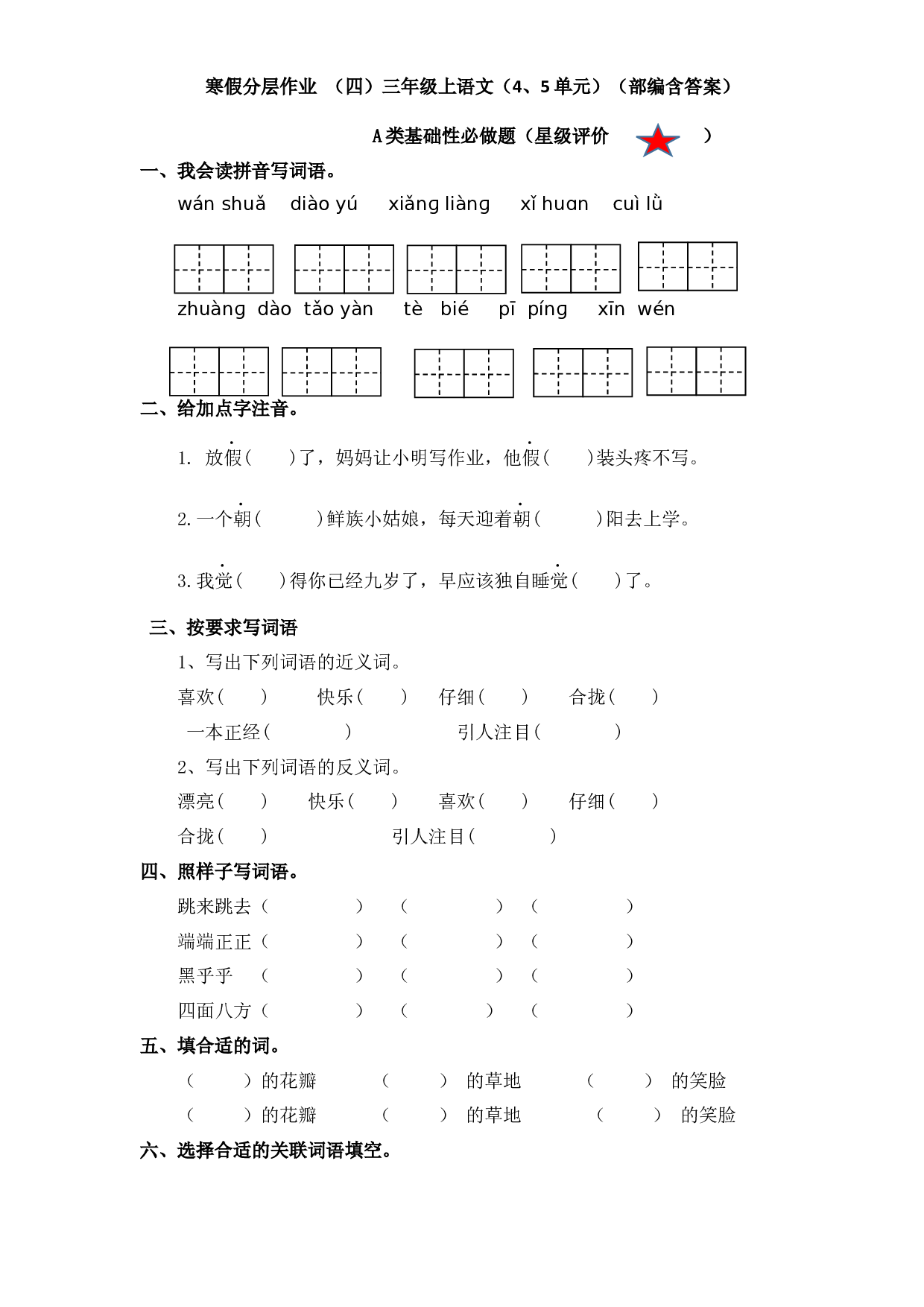 寒假练习单元复习卷（四五单元） 三年级上册语文（部编版，有答案）.docx 第1页