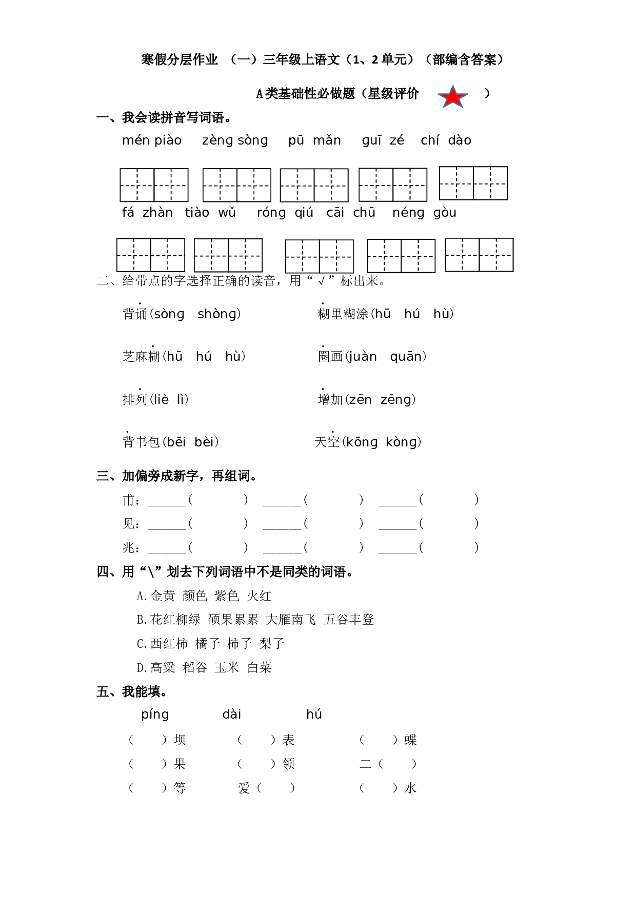 寒假练习单元复习卷（一二单元）三年级上册语文（部编版，有答案）.docx 第1页
