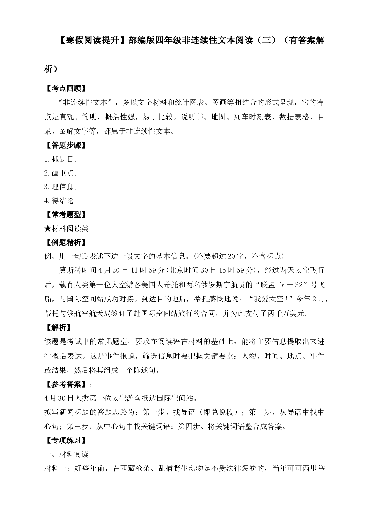 【寒假阅读提升】四年级下册语文试题-非连续性文本阅读（三）-人教部编版（含答案解析）.docx 第1页
