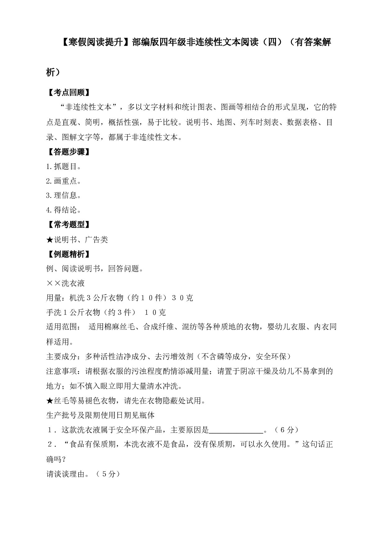 【寒假阅读提升】四年级下册语文试题-非连续性文本阅读（四）-人教部编版（含答案解析）.docx 第1页