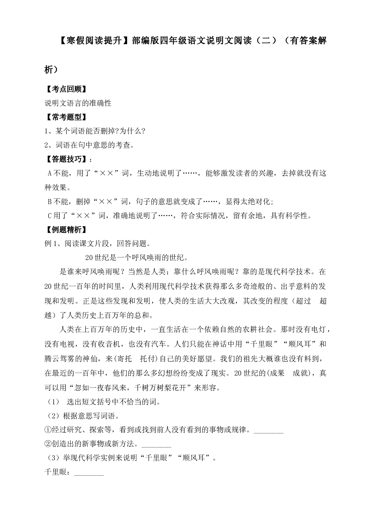 【寒假阅读提升】四年级下册语文试题-说明文阅读（二）-人教部编版（含答案解析）.docx 第1页