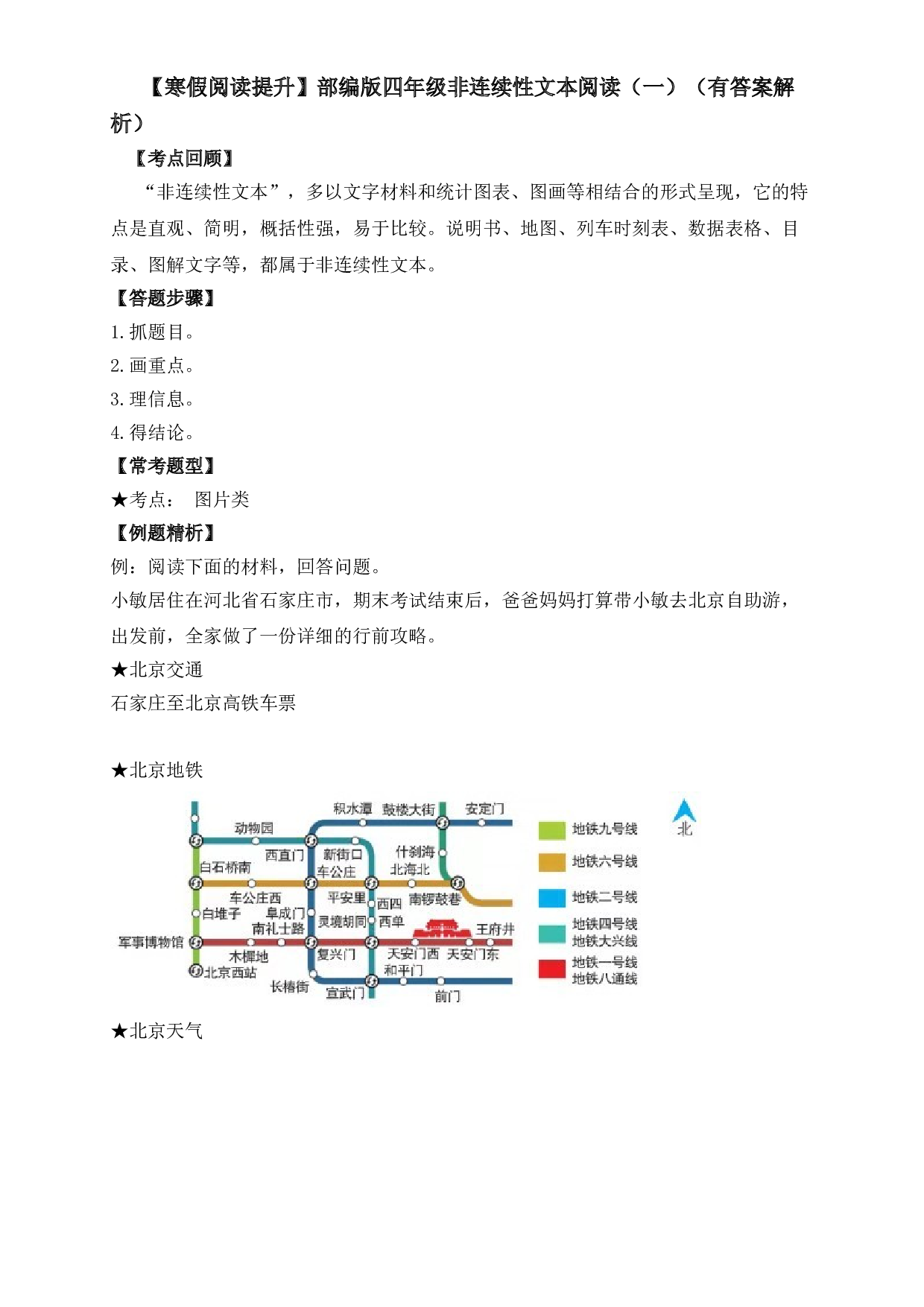 【寒假阅读提升】四年级下册语文试题-非连续性文本阅读（一）-人教部编版（含答案解析）.doc 第1页