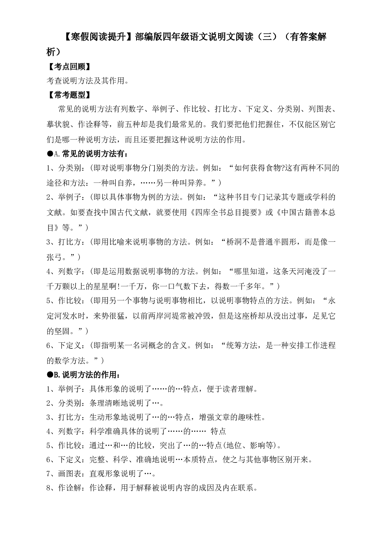 【寒假阅读提升】四年级下册语文试题-说明文阅读（三）-人教部编版（含答案解析）.doc 第1页