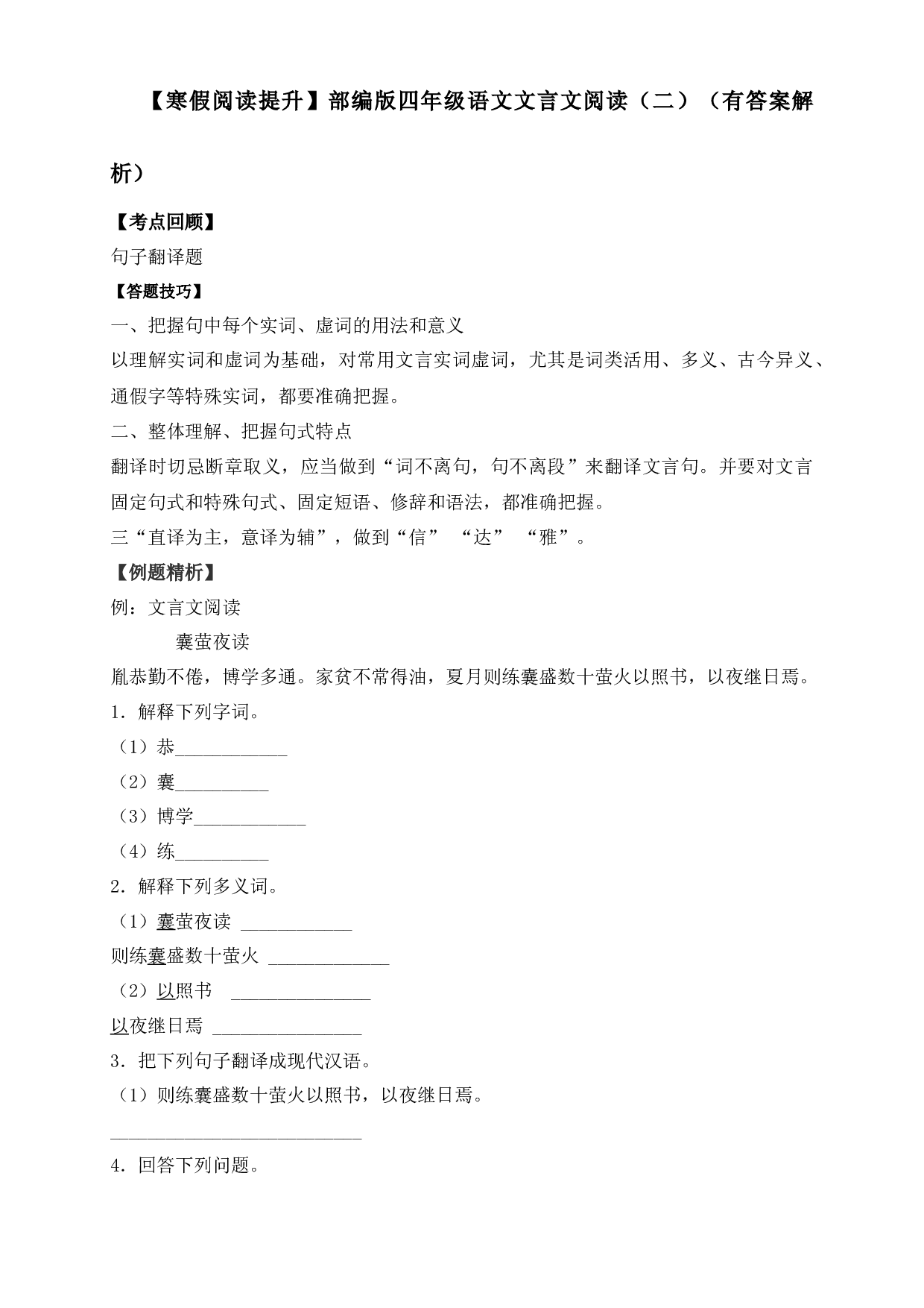 【寒假阅读提升】四年级下册语文试题-文言文阅读（二）-人教部编版（含答案解析）.docx 第1页