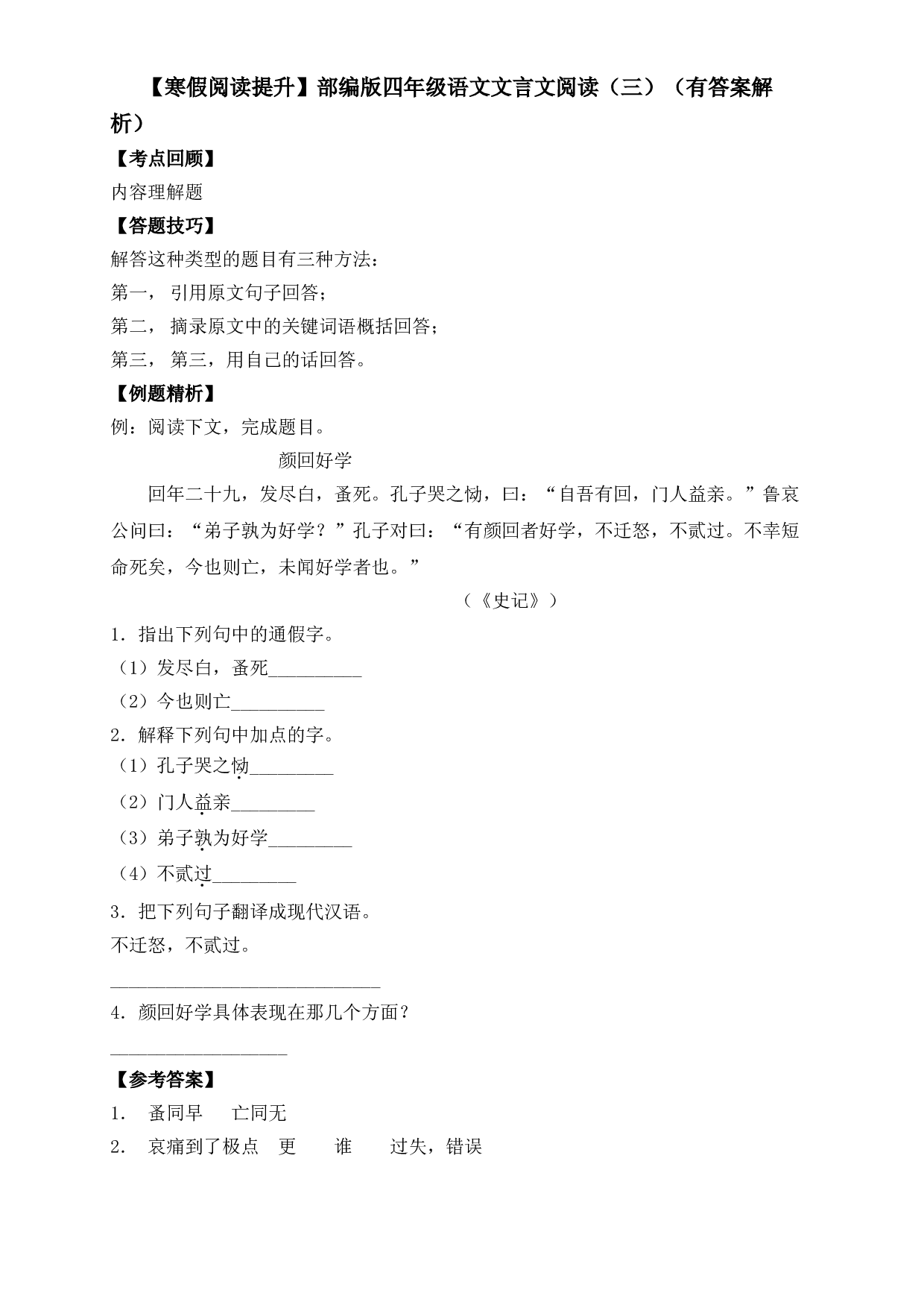 【寒假阅读提升】四年级下册语文试题-文言文阅读（三）-人教部编版（含答案解析）.doc 第1页