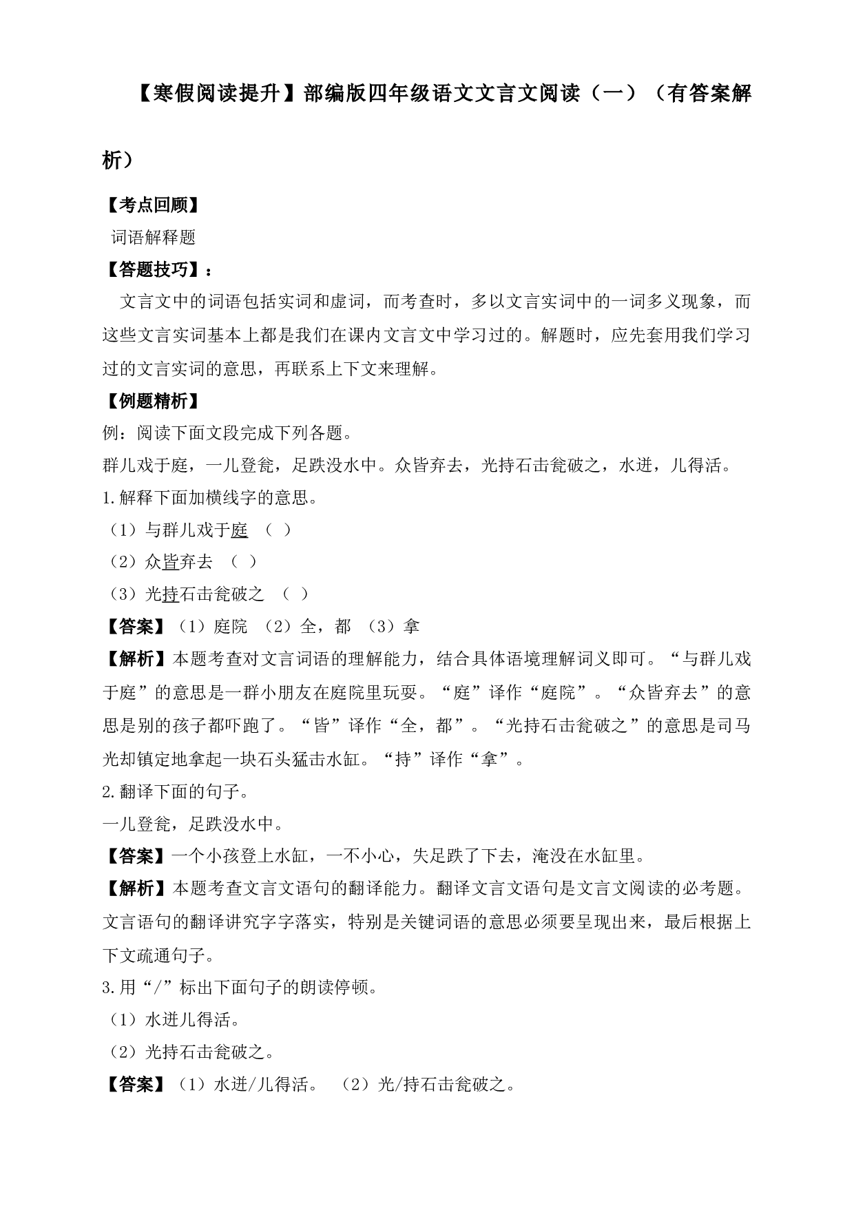 【寒假阅读提升】四年级下册语文试题-文言文阅读（一）-人教部编版（含答案解析）.docx 第1页
