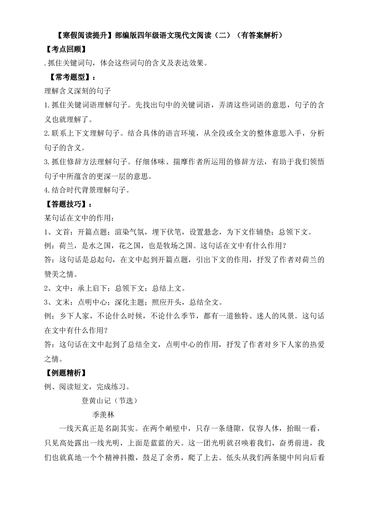 【寒假阅读提升】四年级下册语文试题-现代文阅读（二）-人教部编版（含答案解析）.docx 第1页