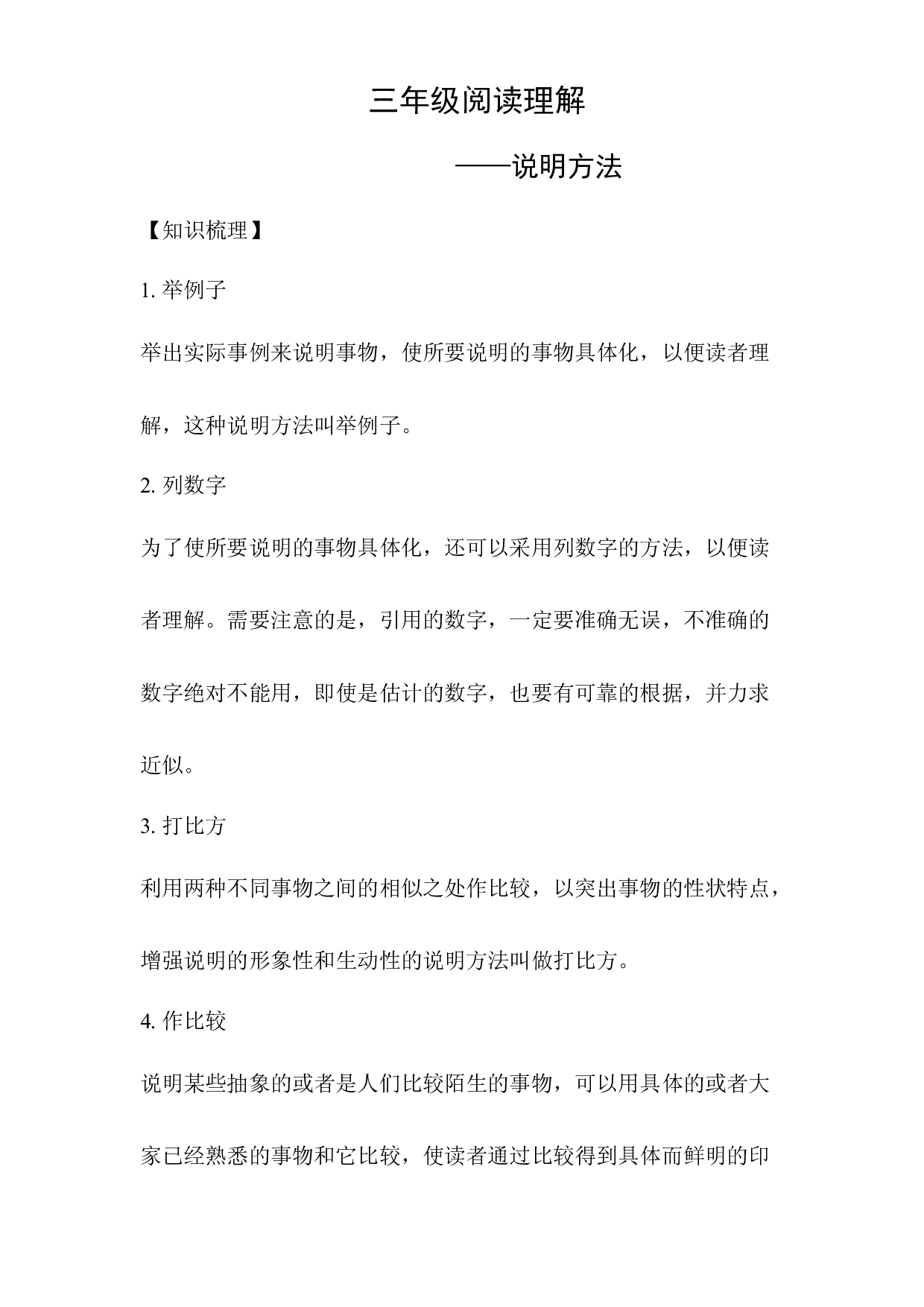 【经典阅读】部编版语文三年级阅读训练&mdash;&mdash;说明方法（知识点拨+例文分析）有答案.docx 第1页