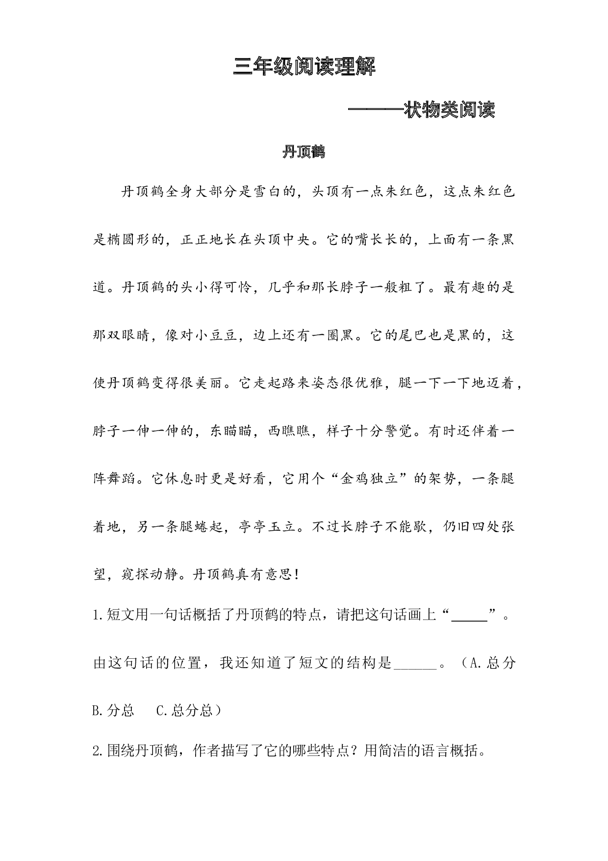 【经典阅读】三年级语文阅读理解之状物类阅读（知识梳理+技法点拨+例文分析）（含答案）.docx 第1页
