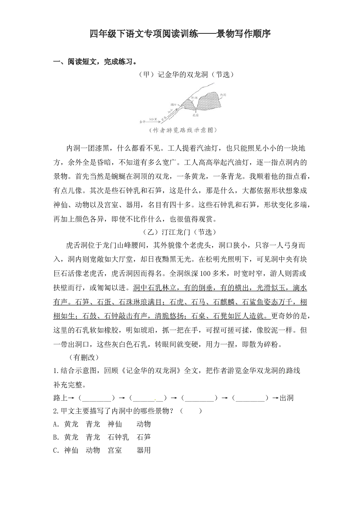2020春四年级下册语文试题-阅读专项训练 ：景物写作顺序-人教部编版（含答案）.doc 第1页