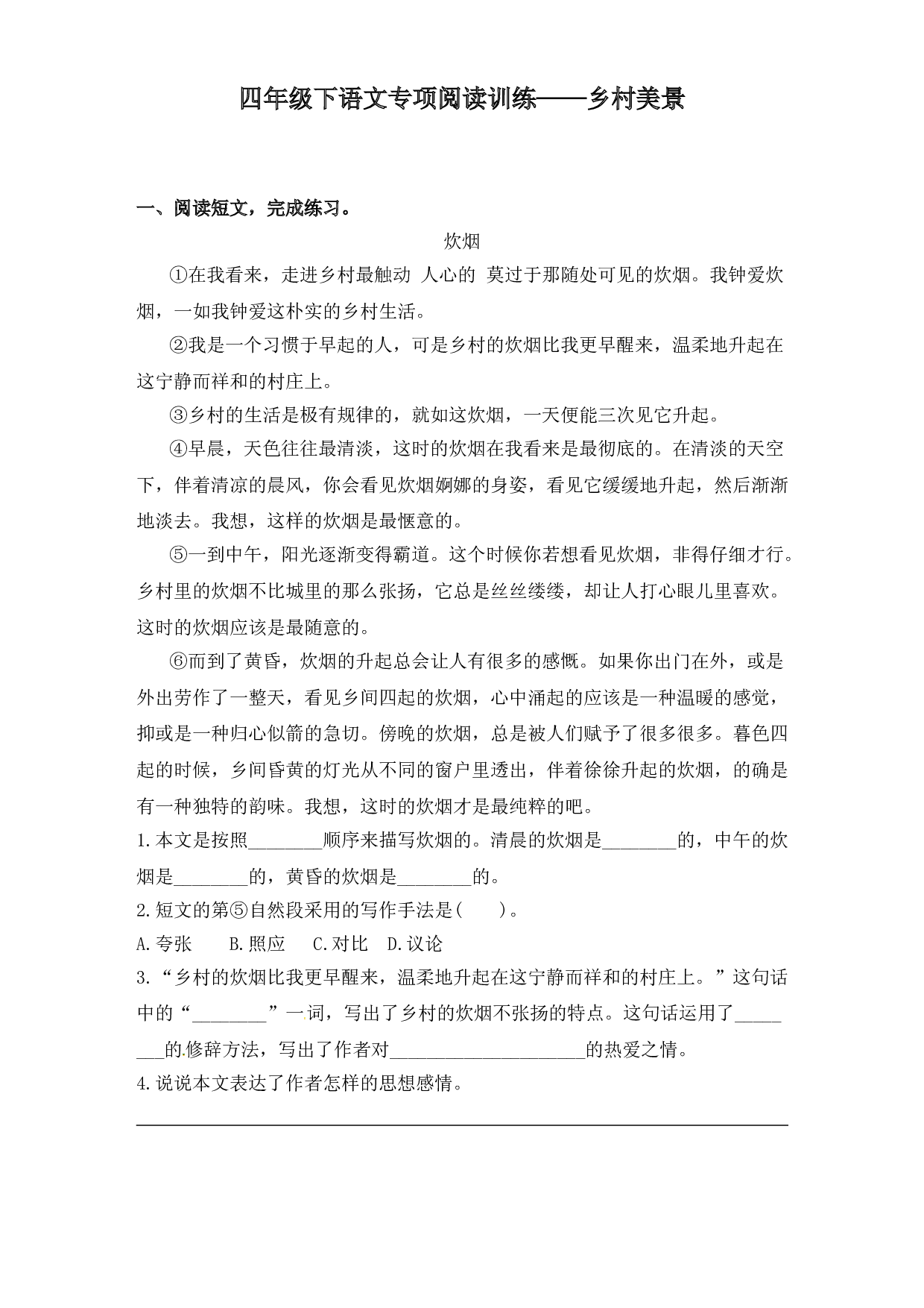 2020春四年级下册语文试题-阅读专项训练 ：乡村美景-人教部编版（含答案）.doc 第1页