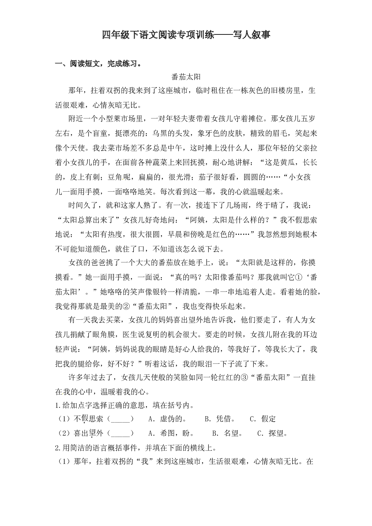 2020春四年级下册语文试题-阅读专项训练 ：写人叙事类阅读-人教部编版（含答案）.doc 第1页