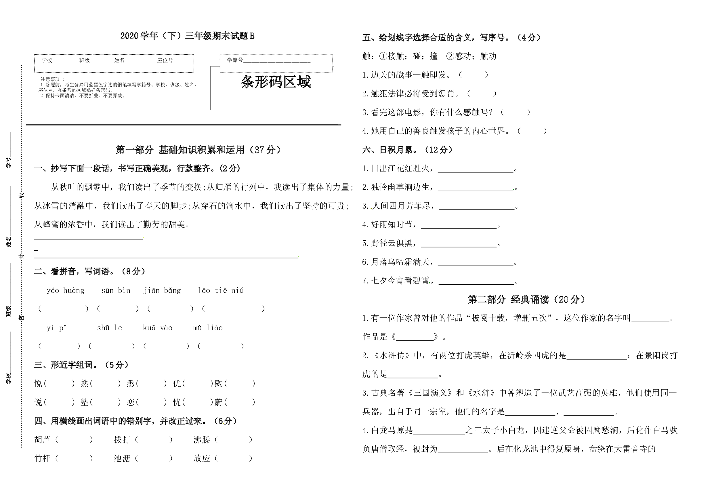 2020学年语文下册三年级期末真题预测B（人教部编版，含答案）.docx 第1页