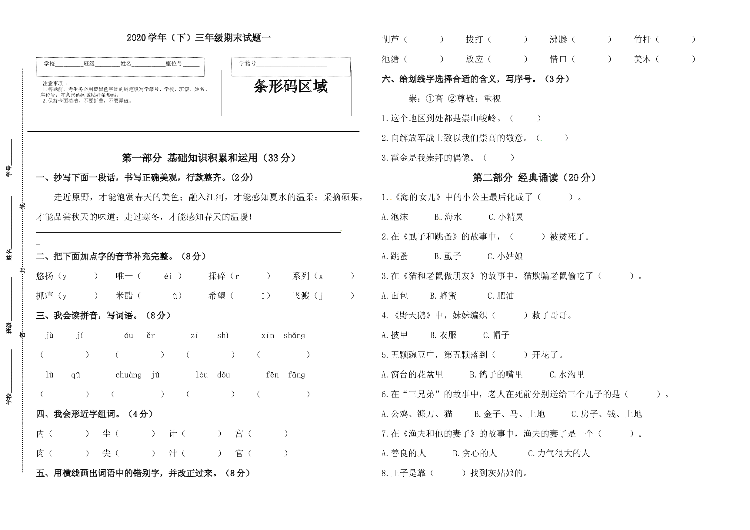 2020学年语文下册三年级期末真题预测一（人教部编版，含答案）.docx 第1页