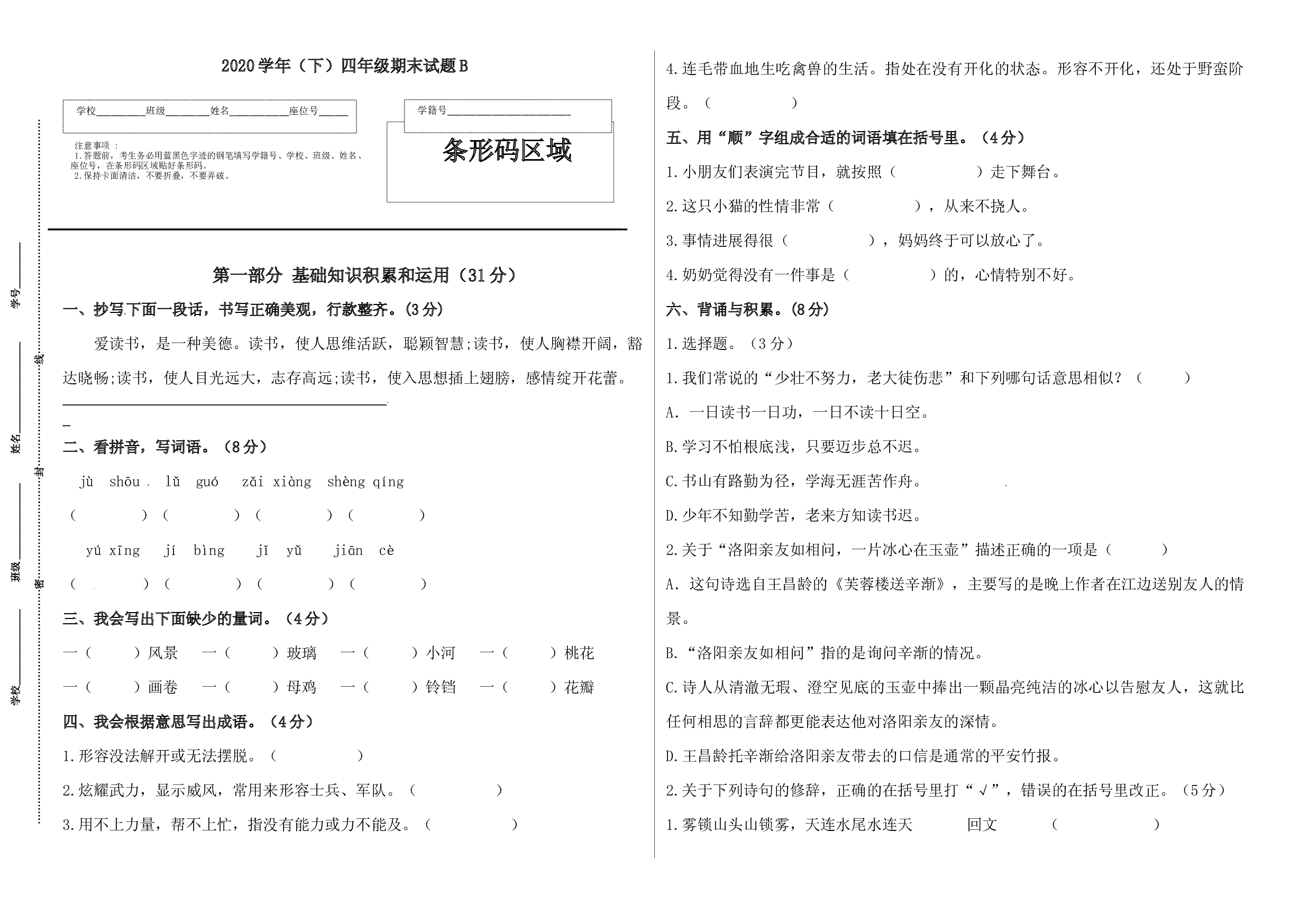 2020学年语文下册四年级期末真题预测B（人教部编版，含答案）.docx 第1页