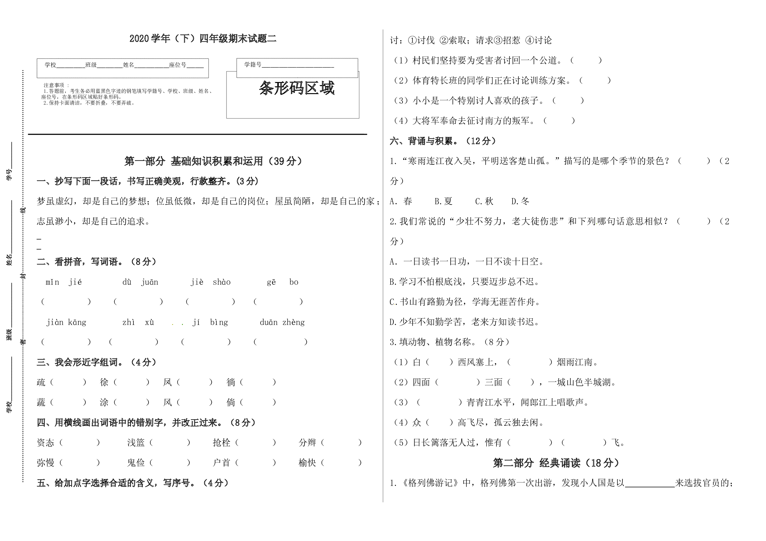 2020学年语文下册四年级期末真题预测二（人教部编版，含答案）.docx 第1页
