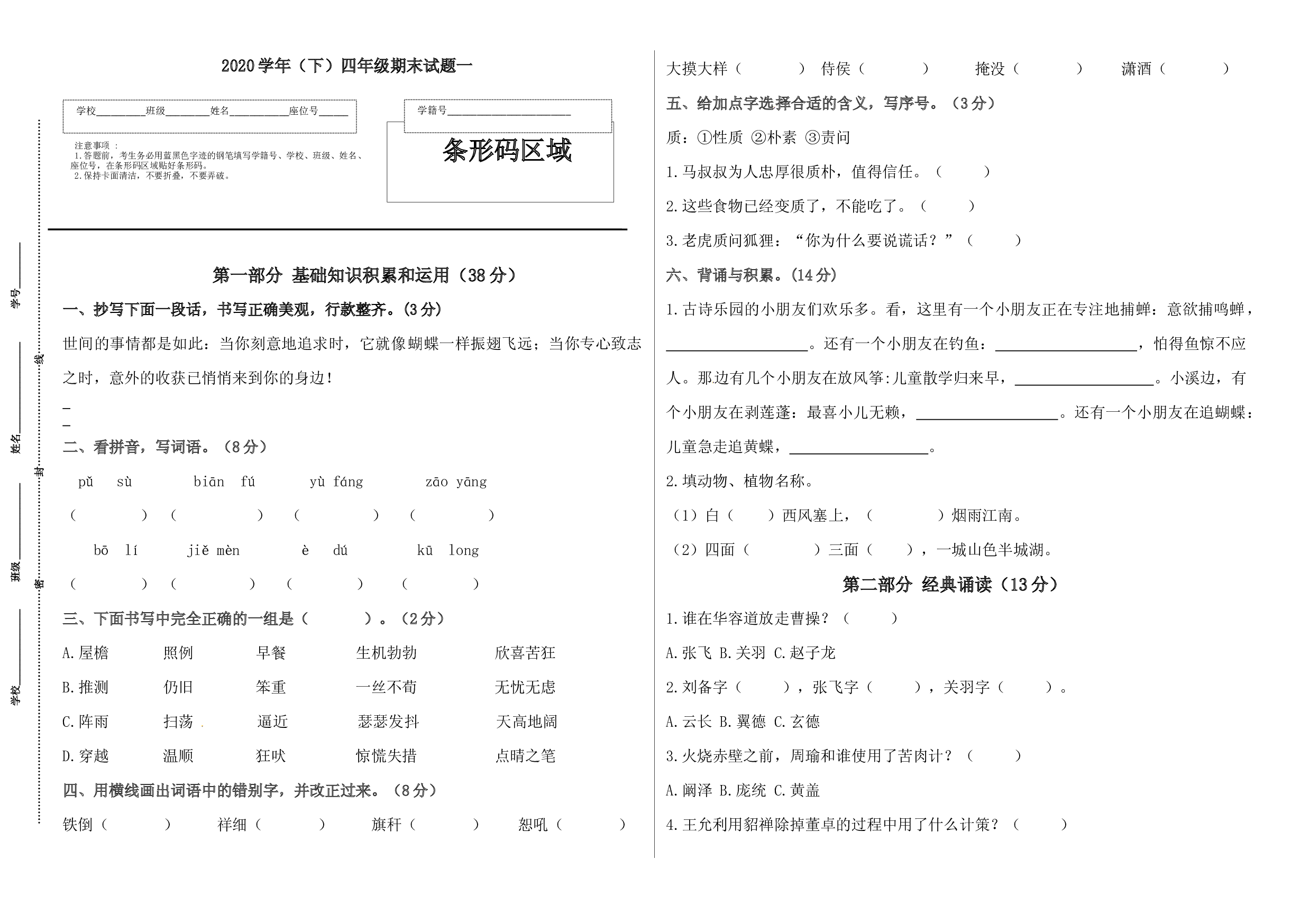 2020学年语文下册四年级期末真题预测一（人教部编版，含答案）.docx 第1页