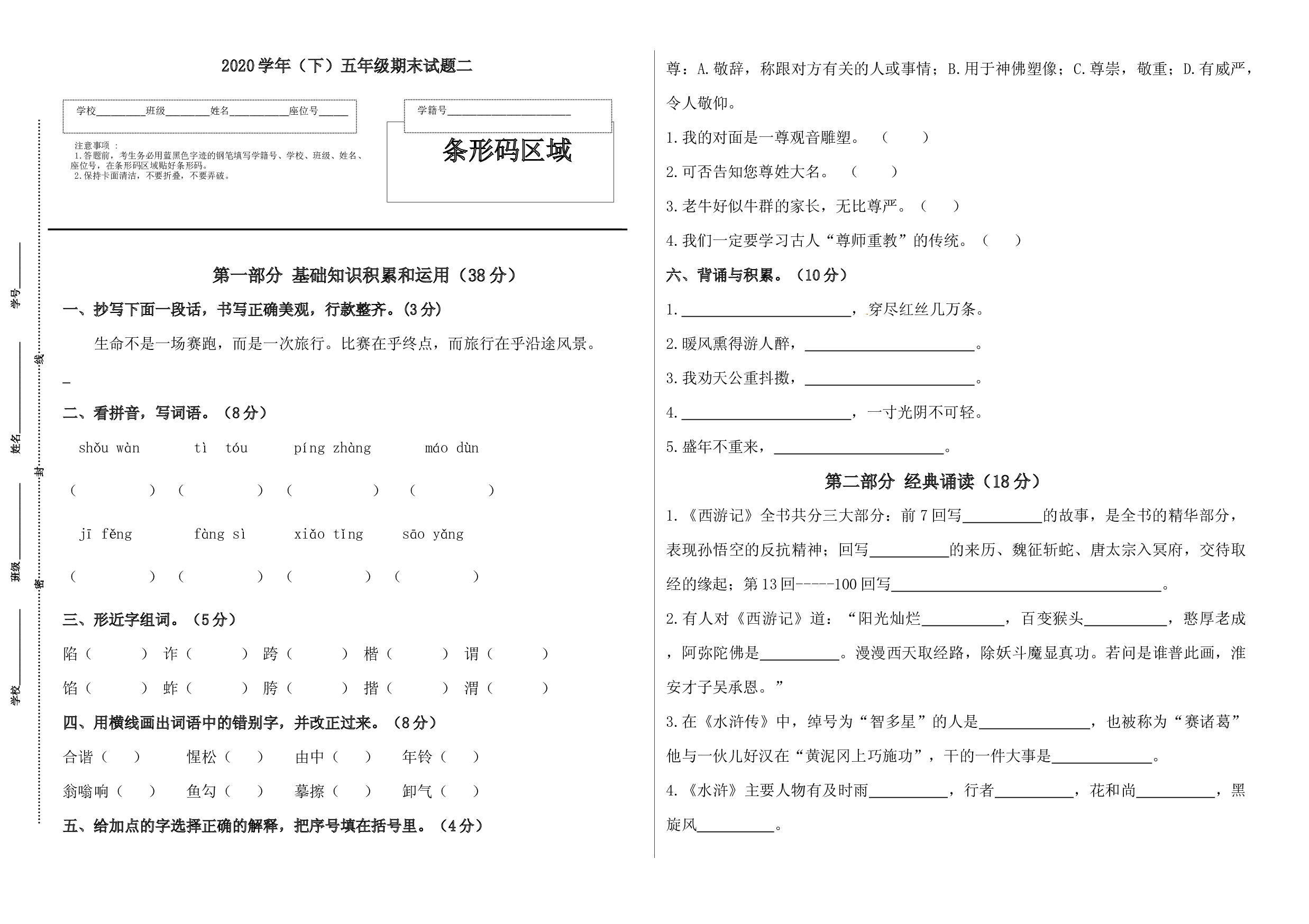 2020学年语文下册五年级期末真题预测二（人教部编版，含答案）.docx 第1页