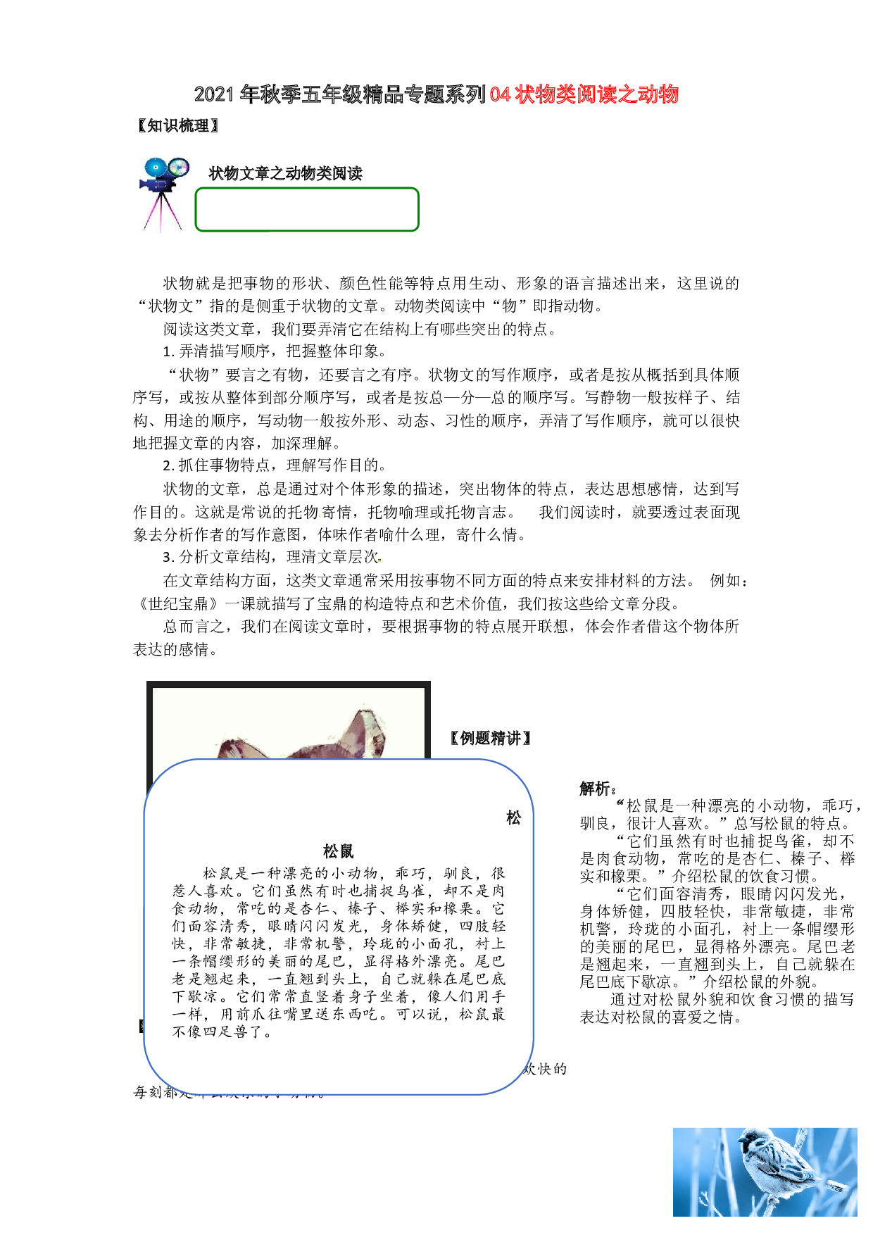 2021秋五年级语文阅读与作文专题讲义：04状物类阅读之动物.docx 第1页