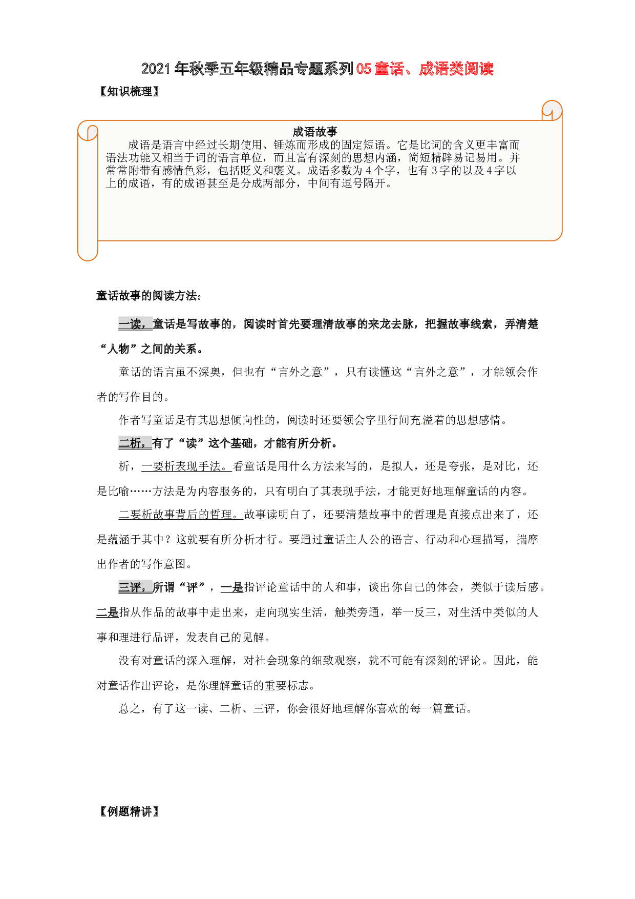 2021秋五年级语文阅读与作文专题讲义：05童话成语类阅读.docx 第1页