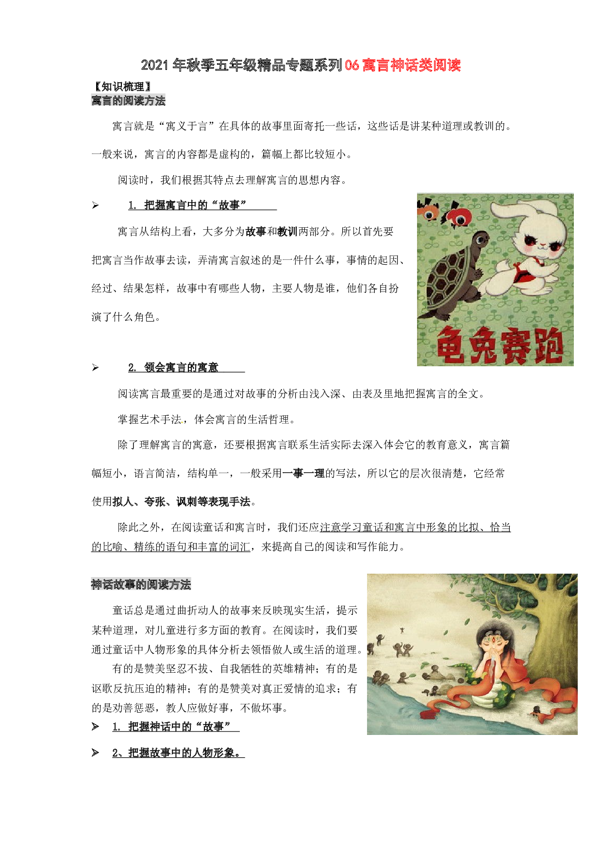 2021秋五年级语文阅读与作文专题讲义：06寓言神话类阅读.docx 第1页
