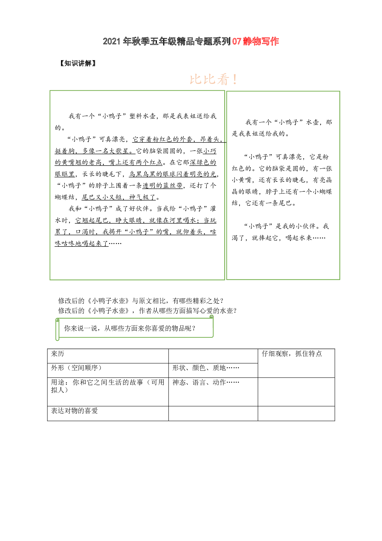 2021秋五年级语文阅读与作文专题讲义：07静物写作.docx 第1页