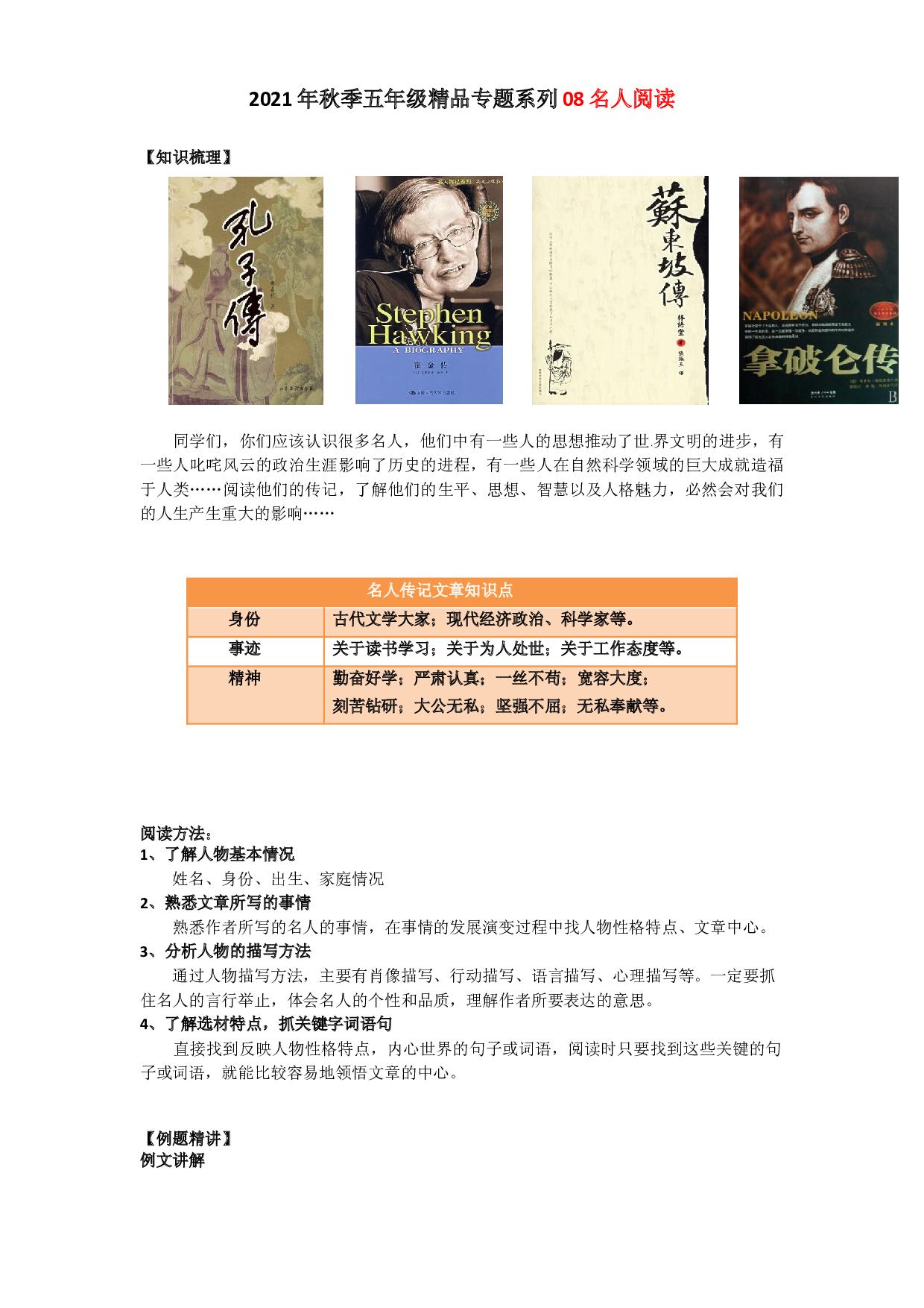 2021秋五年级语文阅读与作文专题讲义：08名人阅读.docx 第1页
