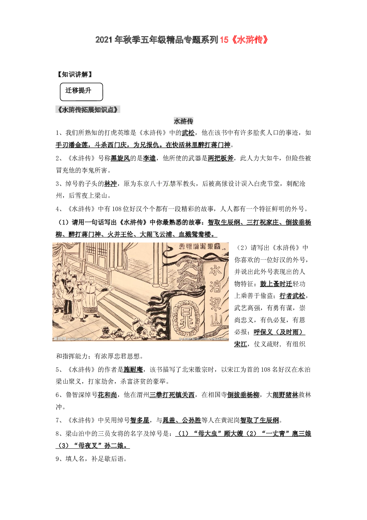 2021秋五年级语文阅读与作文专题讲义：15《水浒传》.docx 第1页