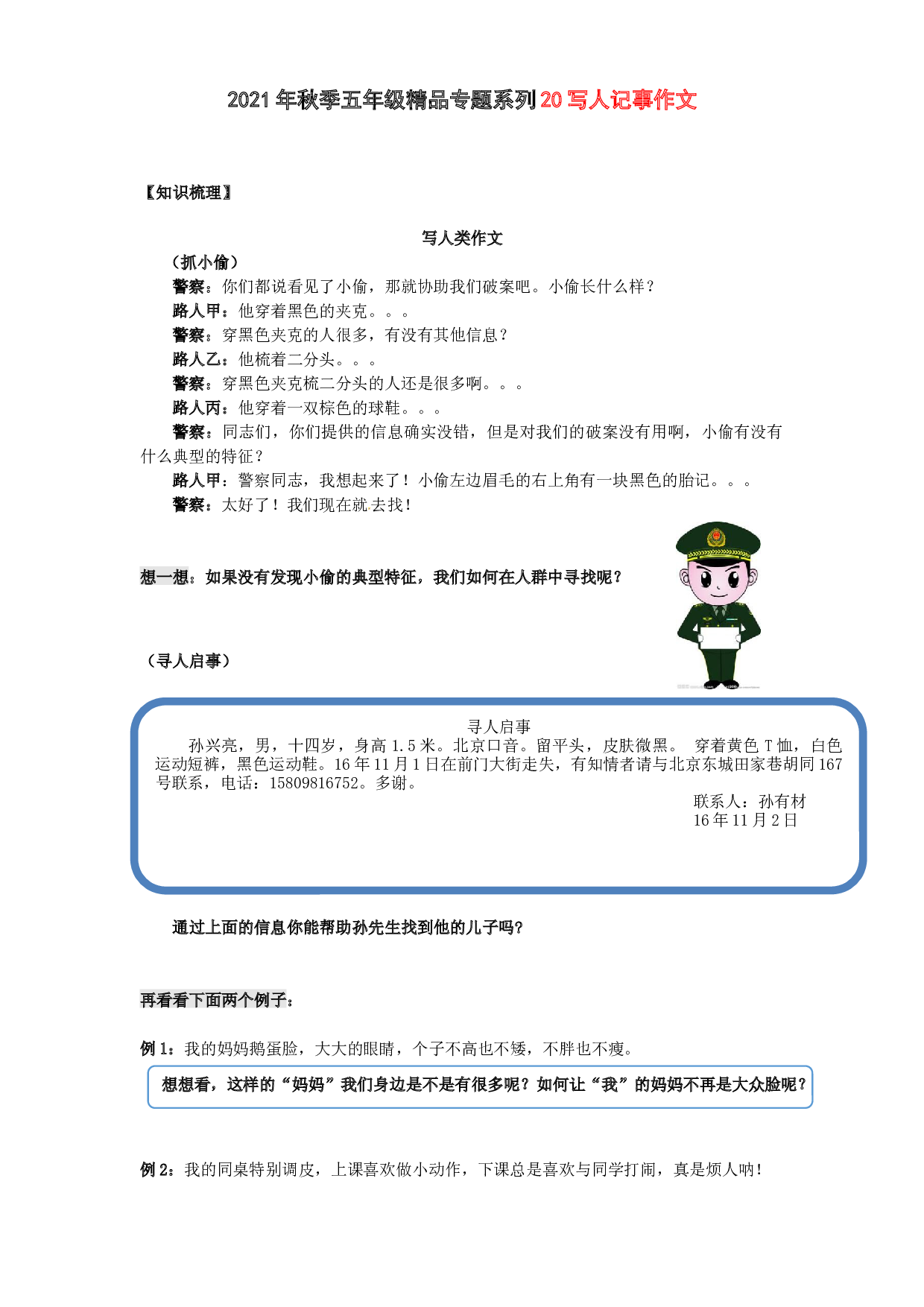 2021秋五年级语文阅读与作文专题讲义：20写人记事作文.docx 第1页
