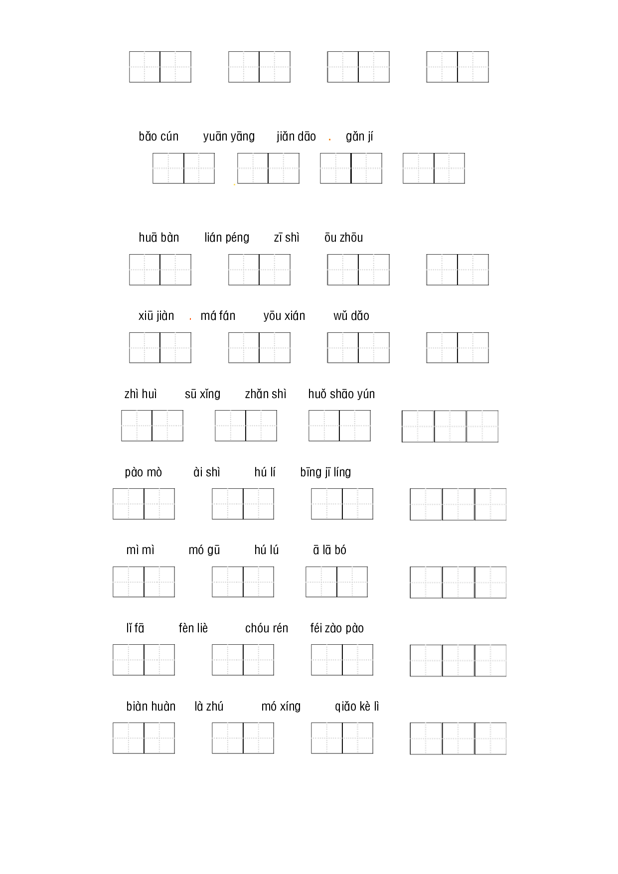 三年级下册语文期末典型题练习 专项一 字词复习（人教部编版，含答案）.docx 第2页